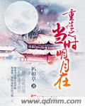 扒根草重生之当时明月在