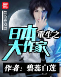 碧蕊白莲重生之日本大作家