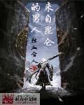 热血雪人来自昆仑的男人