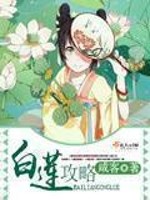 咸客白莲攻略