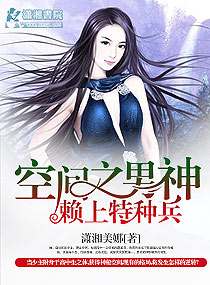 潇湘美娜空间之男神赖上特种兵