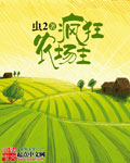 虫2疯狂农场主