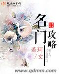 若珂名门攻略