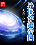 古夜凡异世穿越帝国