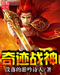 没落的游吟诗人奇迹战神