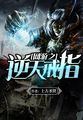 上古圣贤网游之逆天戒指