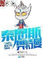 幽灵123泰恩斯奥特曼