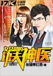坐墙等红杏女总裁的功夫神医