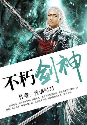 雪满弓刀不朽剑神