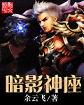 余云飞暗影神座