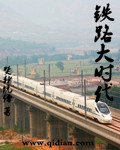 焚猪坑儒铁路大时代