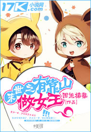 围追堵截末世之有靠山做女王