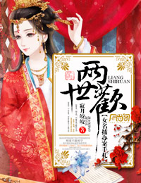 寂月皎皎两世欢