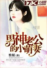 惟媚男神老公的小萌妻