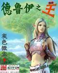 灰色微尘德鲁伊之王