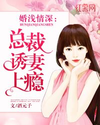 酒元子婚浅情深：总裁诱妻上瘾