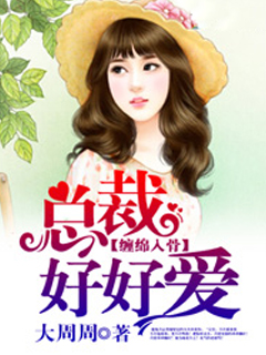 大周周缠绵入骨:总裁好好爱