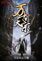 万古天宗