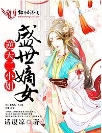 话凄凉盛世嫡女，逆天二小姐