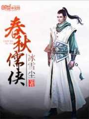 冰雪尘春秋儒侠