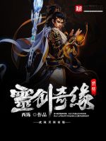 西陈武林灵剑奇缘