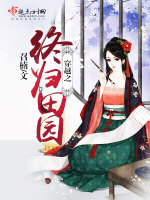 召楠穿越之终归田园