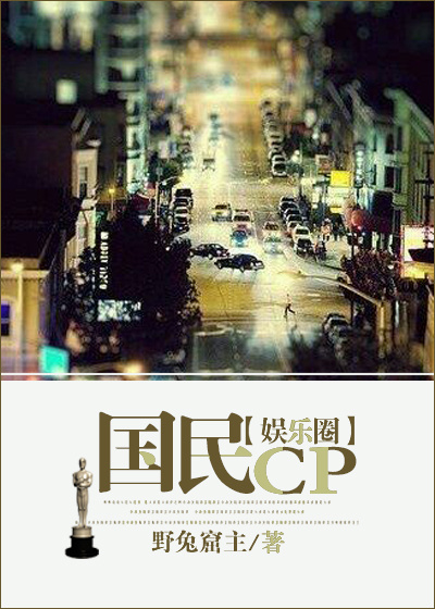野兔窟主国民CP（娱乐圈）