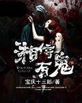 宝庆十三郎湘信有鬼