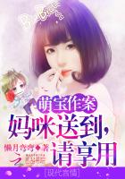 懒月弯弯萌宝作案：妈咪送到，请享用！