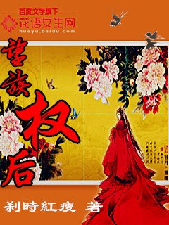 刹时红瘦望族权后