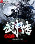 恶魔钢笔欧罗巴武神传