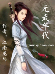 江南龙马元武年代
