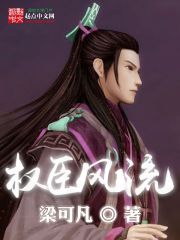 梁可凡权臣风流