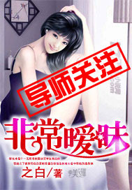 之白非常暧昧