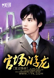 文过饰非官场游龙