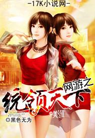 黑色无为网游之统领天下