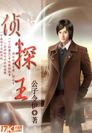 公子令伊侦探王