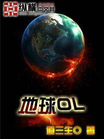 道三生地球OL