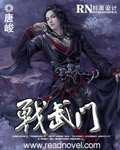 唐峻战武门