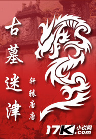 轩辕唐唐古墓迷津