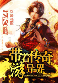 酱鸡蛋带着传奇游异界