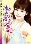 贝薇安冰山总裁VS惹火甜心