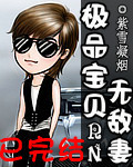 紫雪凝烟极品宝贝无敌妻