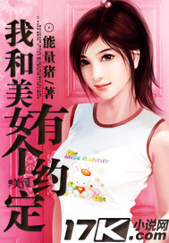 能量猪我和美女有个约定