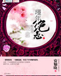 安知晓代嫁弃妃