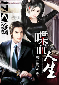 东方黄龙喋血人生