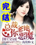 ~浅莫默特工宝宝I总裁爹地你恶魔