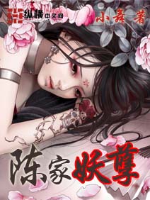 小舞陈家妖孽