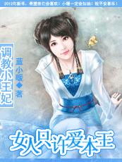 蓝小暖独宠小猫妃：女人只许爱本王
