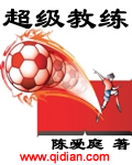 陈爱庭超级教练